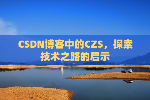 CSDN博客中的CZS，探索技术之路的启示